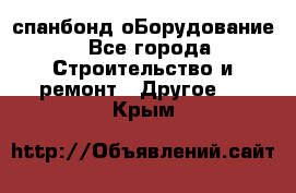 спанбонд оБорудование - Все города Строительство и ремонт » Другое   . Крым